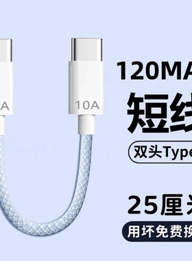 120快充双头Type-c数据线充电宝超短线充电线器手机小风扇台灯冲电车载短款ctoc编织适用于华为荣耀小米短线