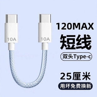 120快充双头Type-c数据线充电宝超短线充电线器手机小风扇台灯冲电车载短款ctoc编织适用于华为荣耀小米短线