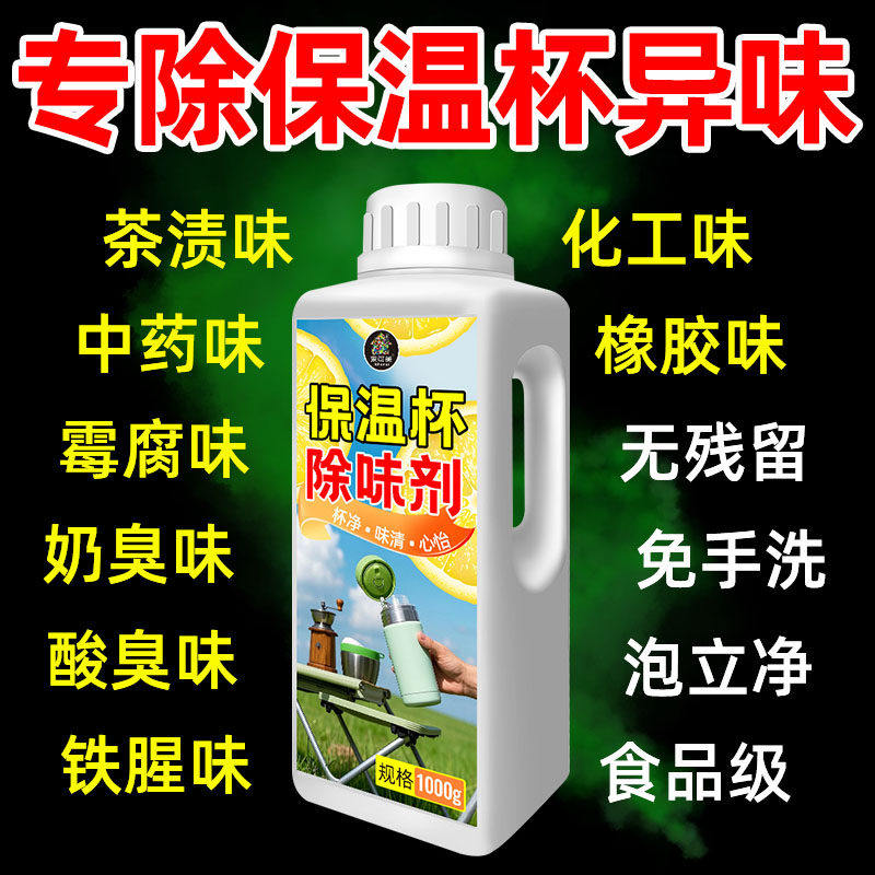 保温杯除味剂去异味污垢茶杯烧水壶清洁除垢粉食品级免刷除臭神器