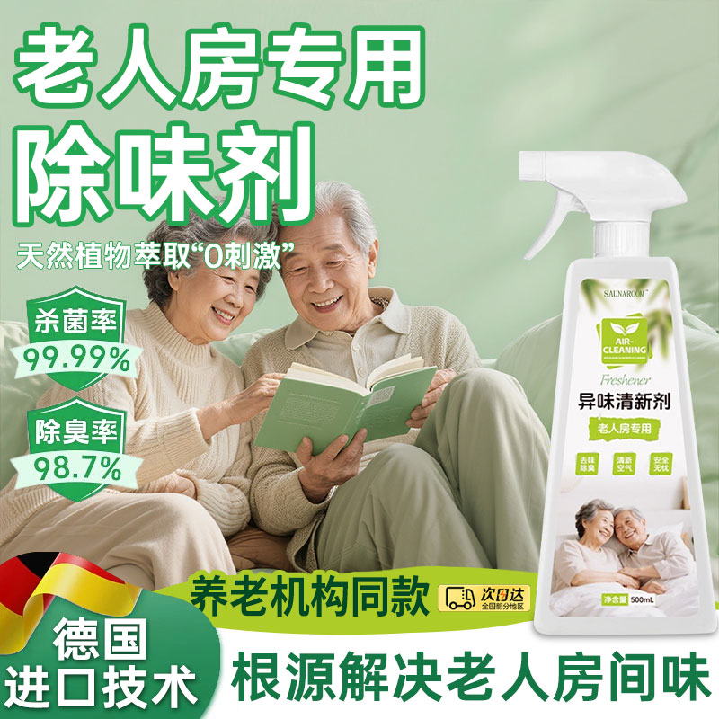 【持久留香】老人房间去异味除