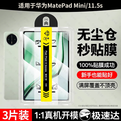 适用于华为matepadmini平板钢化膜matepad11.5s秒贴air12保护膜11se新款8.8寸pro12.2柔光版M6高清mini纸贴膜