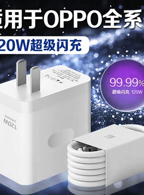 适用于OPPO充电器120W超级闪充Reno8/9/10Pro/11/12/13手机findx5/6/7/8pro充电头oppoK10/1112充电器长2米线