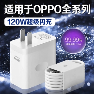 适用于OPPO充电器120W超级闪充Reno8/9/10Pro/11/12/13手机findx5/6/7/8pro充电头oppoK10/1112充电器长2米线