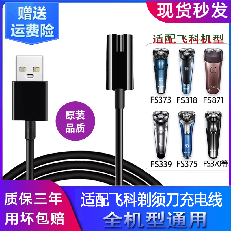 适用于飞科剃须刀充电器线两孔