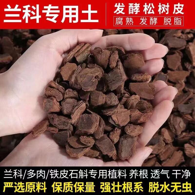 东北松树皮松鳞发酵腐熟营养土兰花专用君子兰植料石斛月季种植