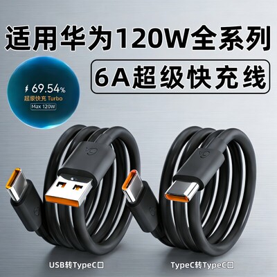 Max120W华为超级快充闪充线