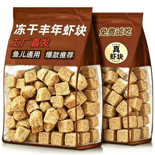 丰年冻干虾块小颗粒鱼饲料