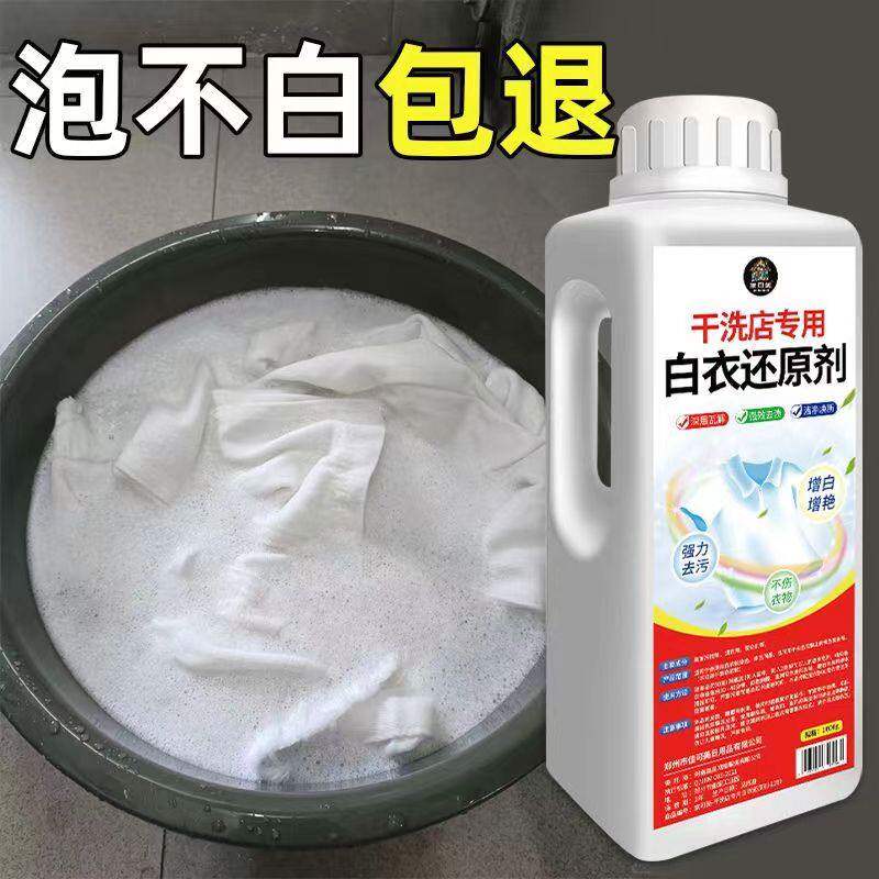 漂白剂白衣还原剂染色修复去渍去黄增白衣服发黄洗白神器漂白粉水