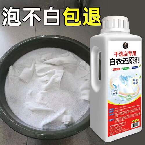 漂白剂白衣还原剂染色修复去渍去黄增白衣服发黄洗白神器漂白粉水