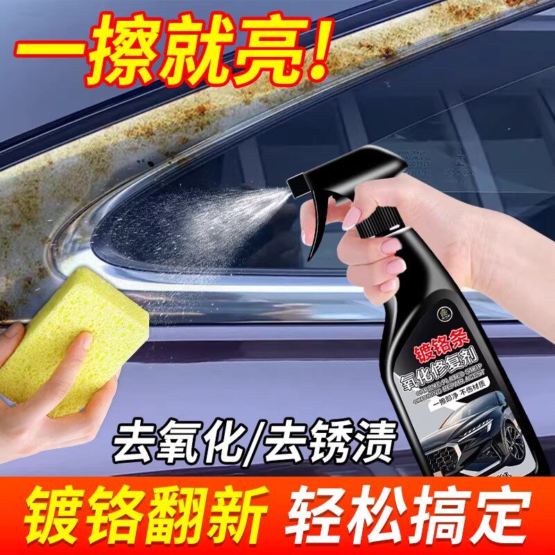汽车镀铬亮条氧化修复翻新清洗剂装饰条电镀除锈剂腐蚀抛光还原%