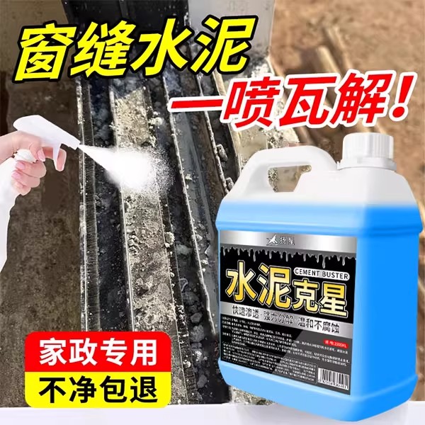水泥清洗剂溶解水泥克星开荒保洁清洁神器砂浆门窗装修残留去渍#