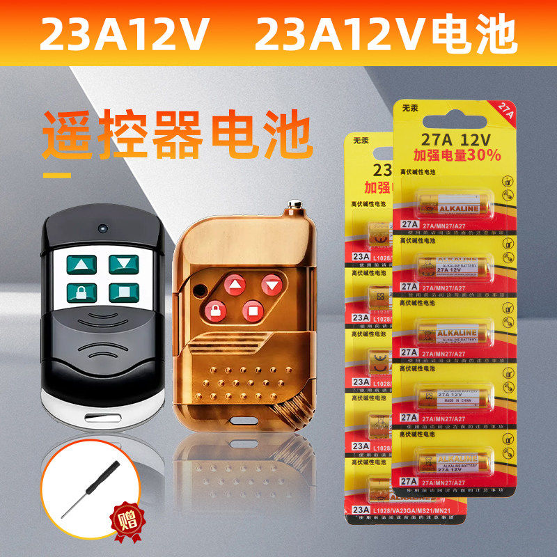 电动门卷闸门卷帘门车库门遥控器电池23A12V27A12V小电池
