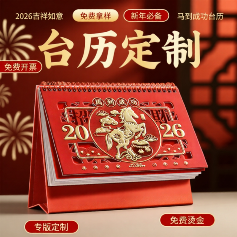 2026年新款台历定制大号浮雕镂空马年中国红喜庆办公桌面摆件双线圈记事本计划本工作年历可专业定制logo日历