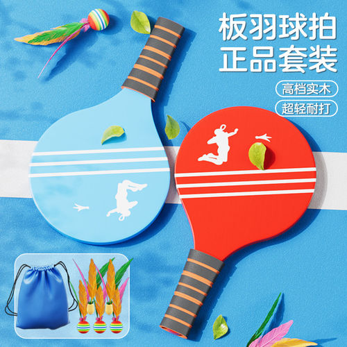 板羽球拍套装三毛球乒乓羽球毽子毽球成人专业儿童室内木羽毛板球