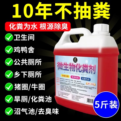 【微生物分解除臭】化粪池溶解剂
