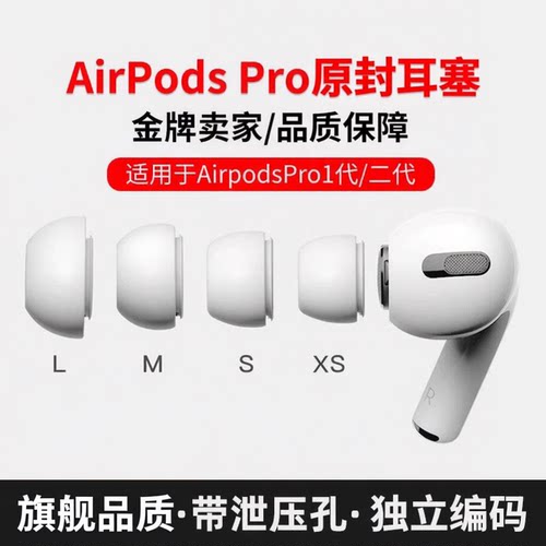 【真品硅胶】Airpodspro原封耳塞