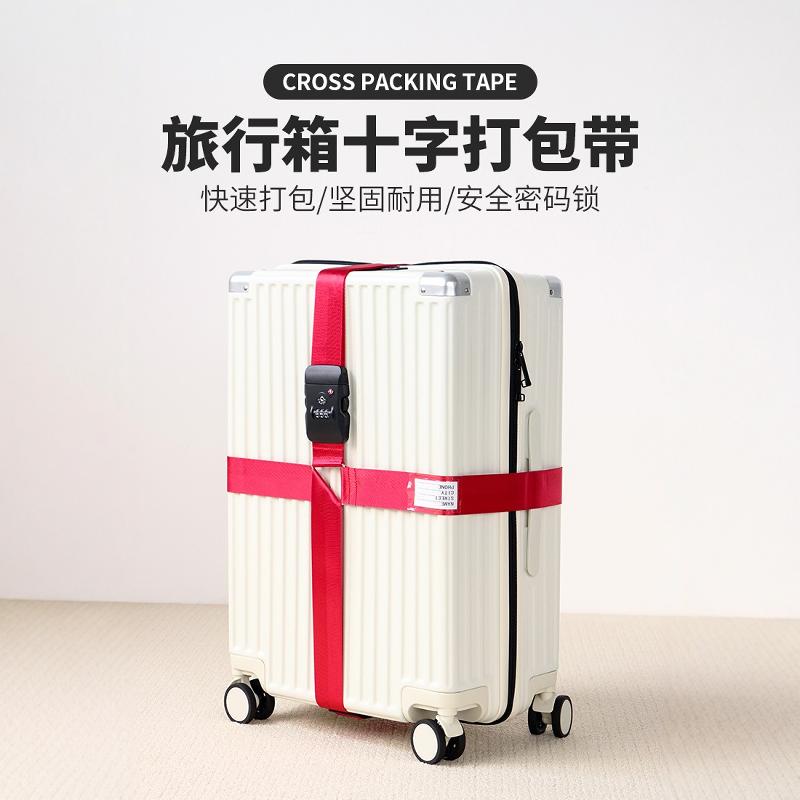 【行李箱打包带十字捆绑带拉杆】