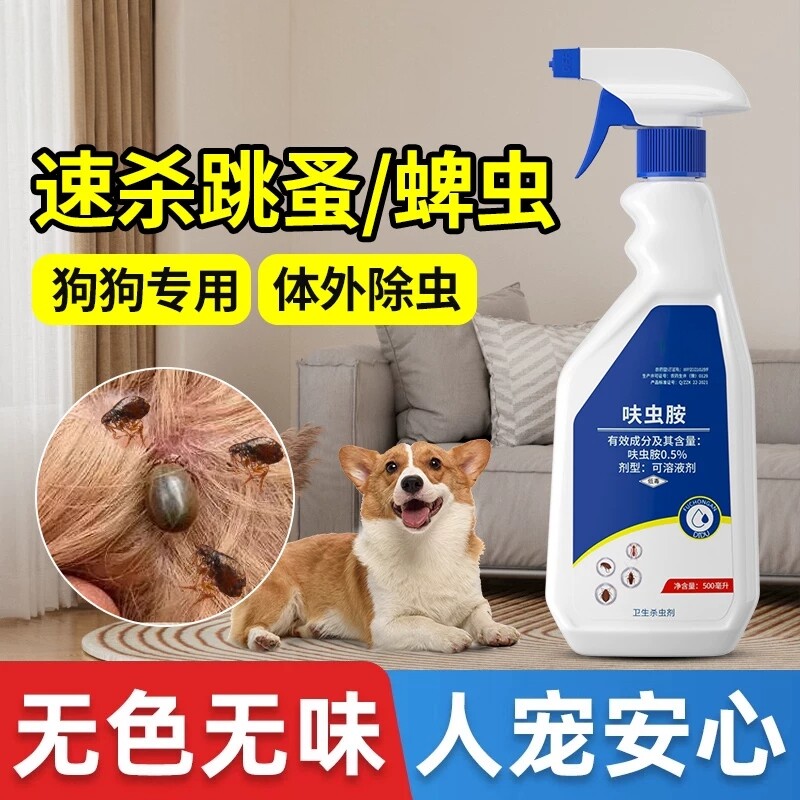 跳蚤药宠物专用狗狗猫咪除跳蚤家用杀虫剂蚤立清去除跳瘙虱子喷雾