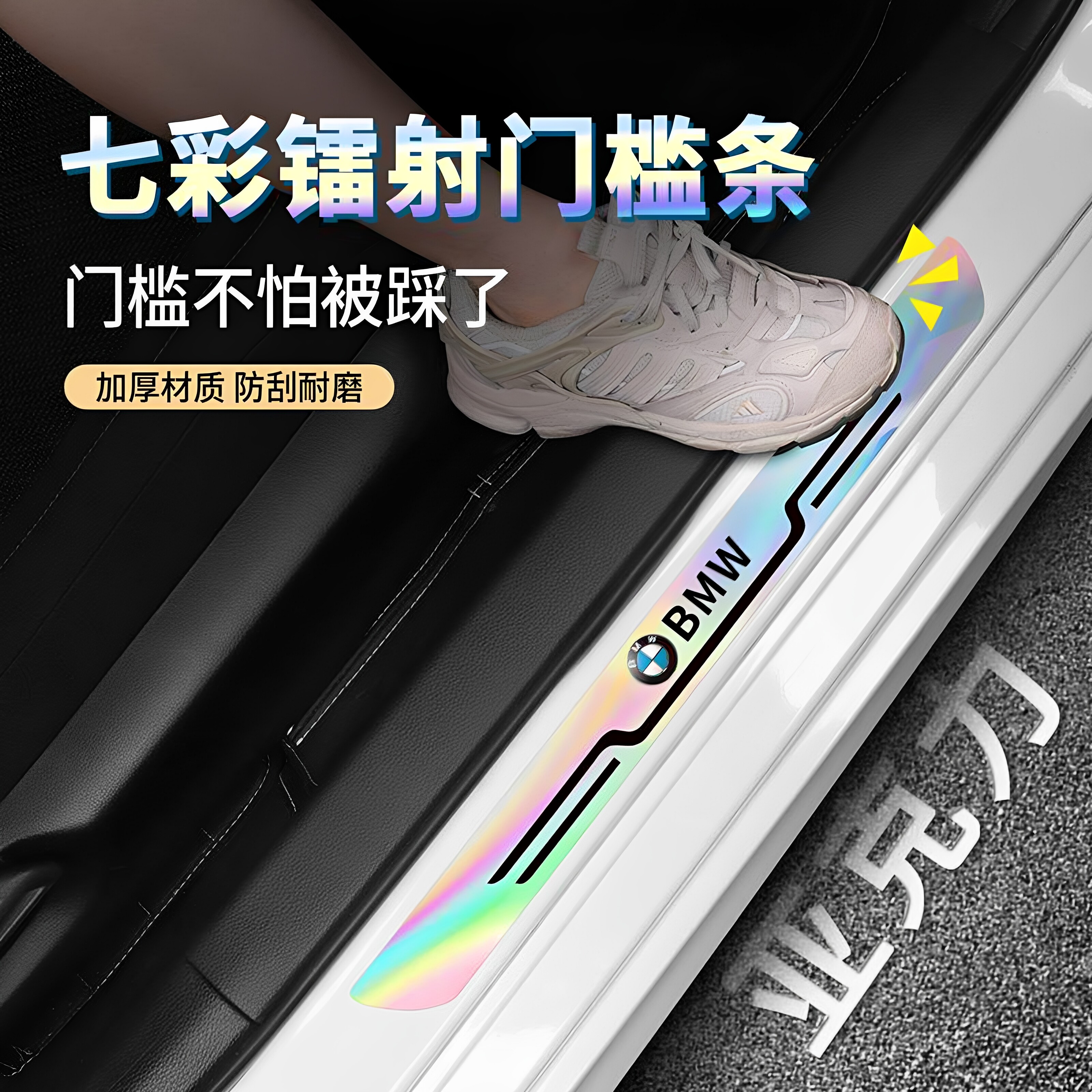 亚克力新款汽车门槛防踩条车门脚踏板防刮专用七彩镭射防护贴装饰