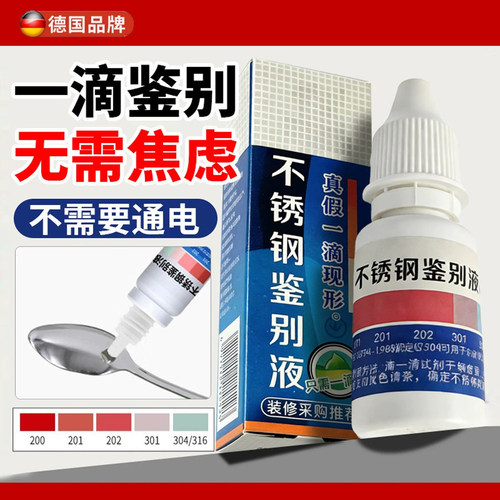 304不锈钢检测液鉴别试剂识别