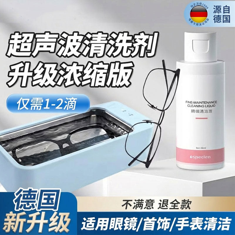 超音波专用清洗剂洗眼镜机清洗液珠宝耳饰清洁液首饰表带清洁剂