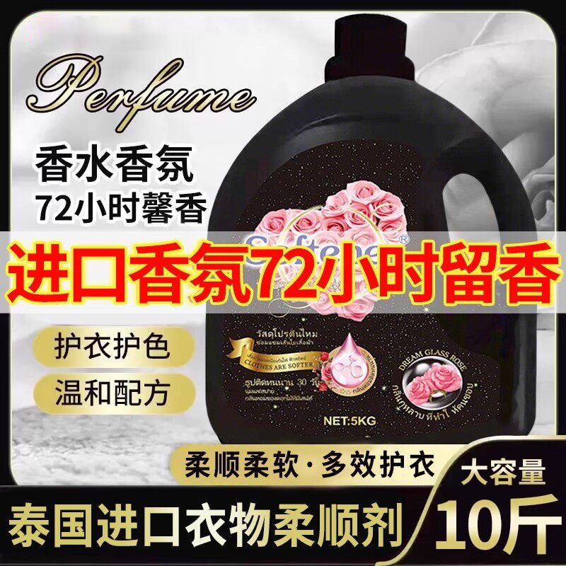 泰国衣物柔顺剂持久留香72小时香水香氛洗衣服去毛躁防静电护理液