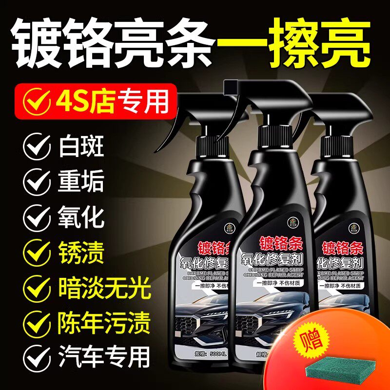 汽车镀铬亮条氧化修复电镀饰条车窗门翻新金属腐蚀不锈钢清洗剂¥