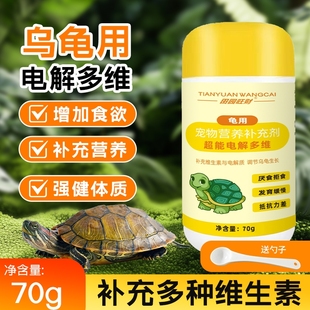 乌龟电解多维营养补充剂专用维生素增强体质促进消化改善厌食拒食