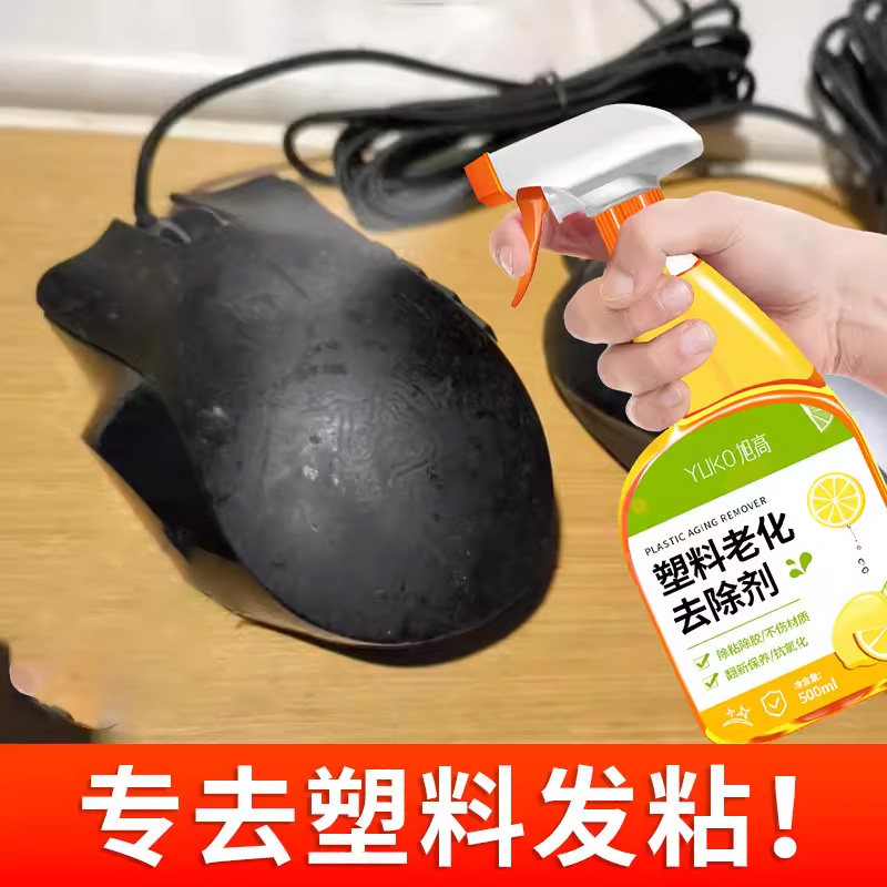 塑料老化粘手除胶剂去粘去污黏腻清洗鼠标手柄橡胶去黏神器喷雾壹