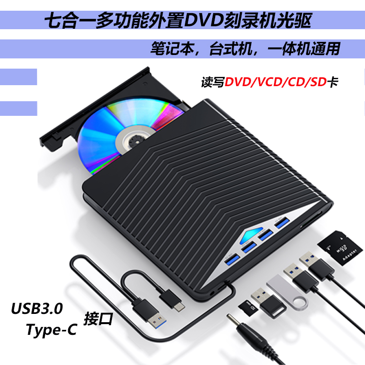 外置光驱七合一USB3.0外置DVD刻录机C口多功能CD光盘驱动器扩展式