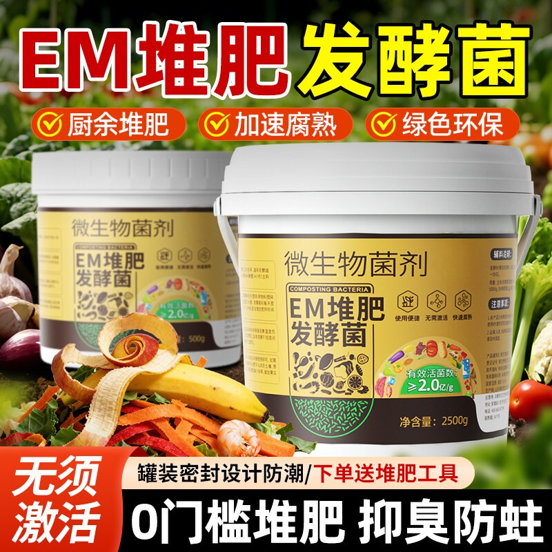EM堆肥发酵菌农家肥发酵剂家用微生物菌肥厨余堆肥桶垃圾分类沤肥