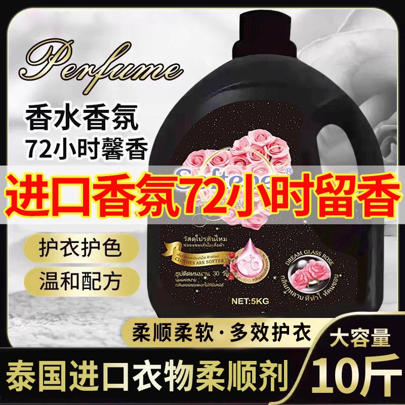 泰国衣物柔顺剂持久留香72小时香水香氛洗衣服去毛躁防静电护理液