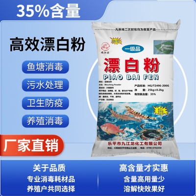 【消毒漂白】漂白粉池塘井水抑菌