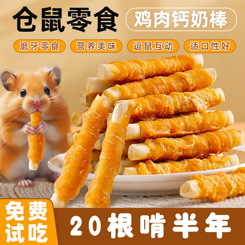 【仓鼠零食】鸡肉钙奶棒磨牙金