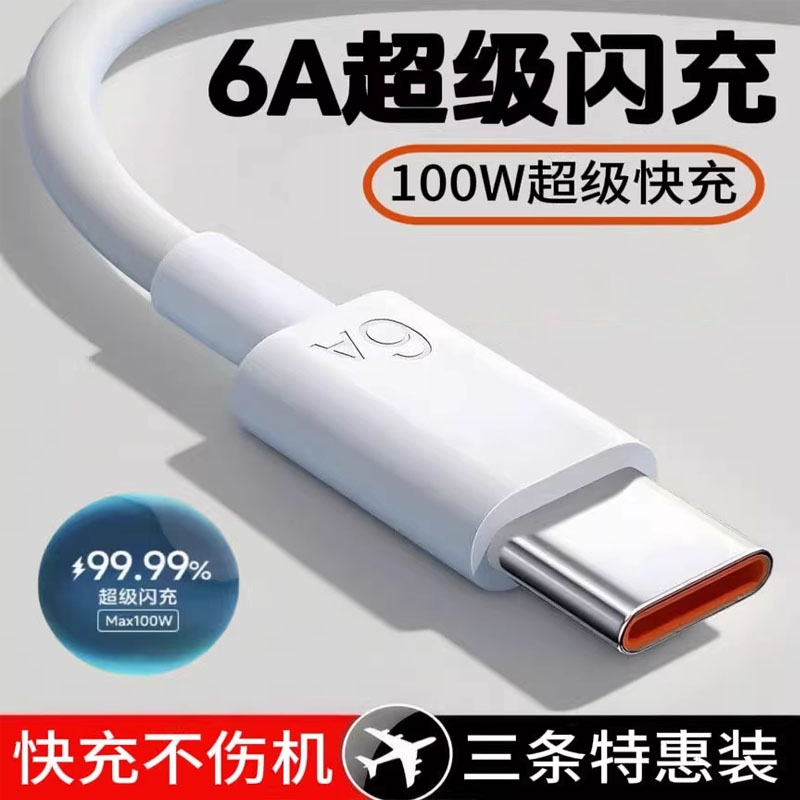 【超级快充】数据线6A快充线