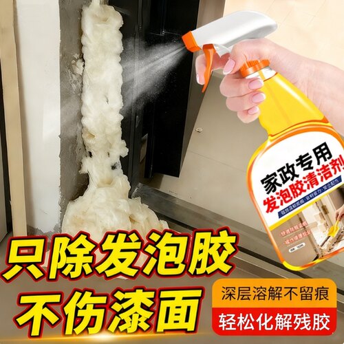 【强力清洁】发泡胶去除剂除胶