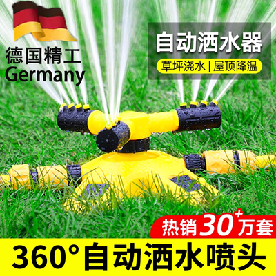 德国园林自动洒水旋转喷水淋头