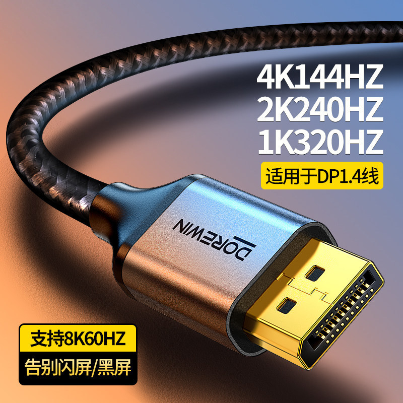 适用于DP线1.4显示器连接线电脑165Hz高清台式主机8K光纤