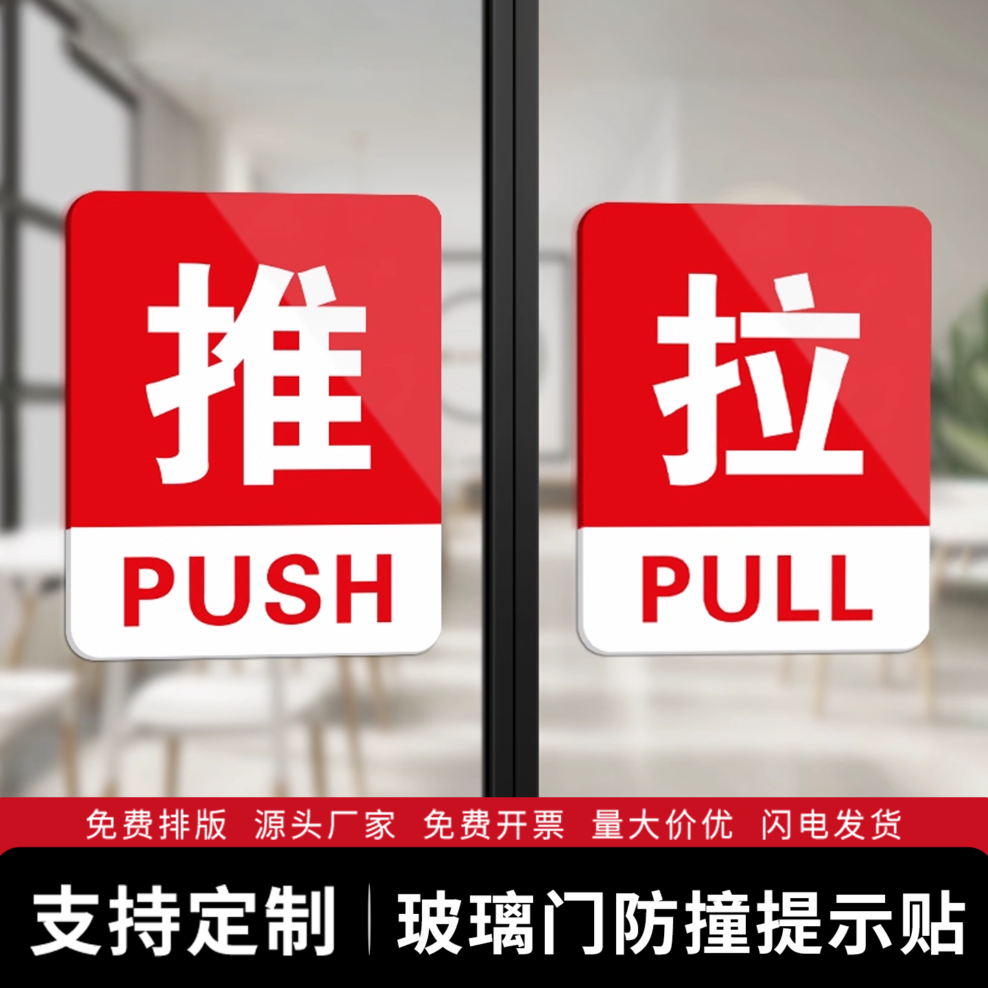 推拉门贴玻璃标识牌提示牌