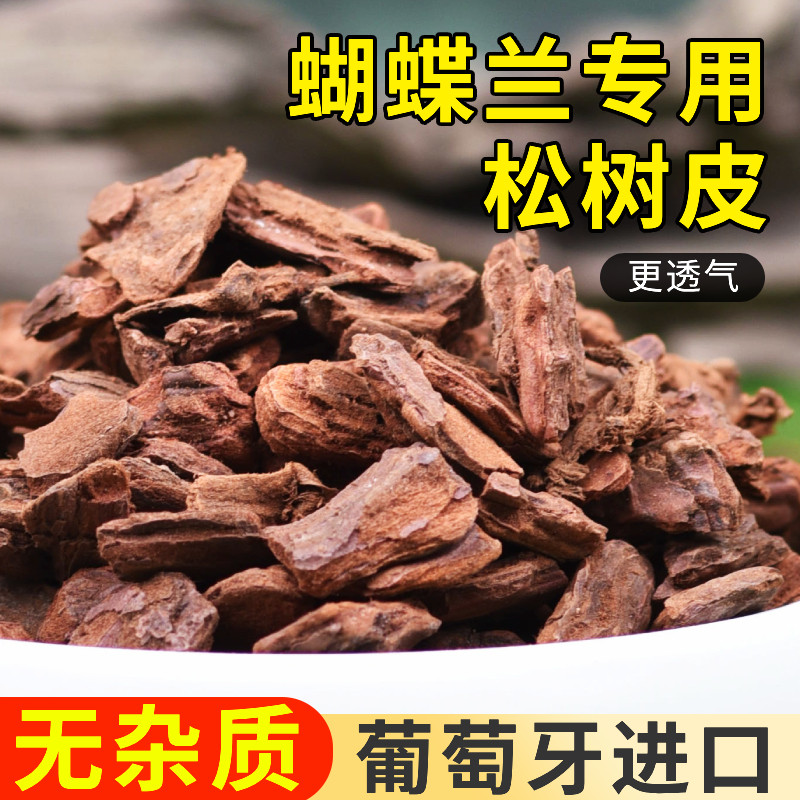 蝴蝶兰专用土葡萄牙进口松树皮兰花月季石斛植料发酵腐熟松磷颗粒