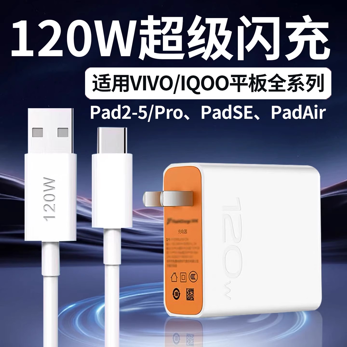 适用于VIVO平板充电器120W超级