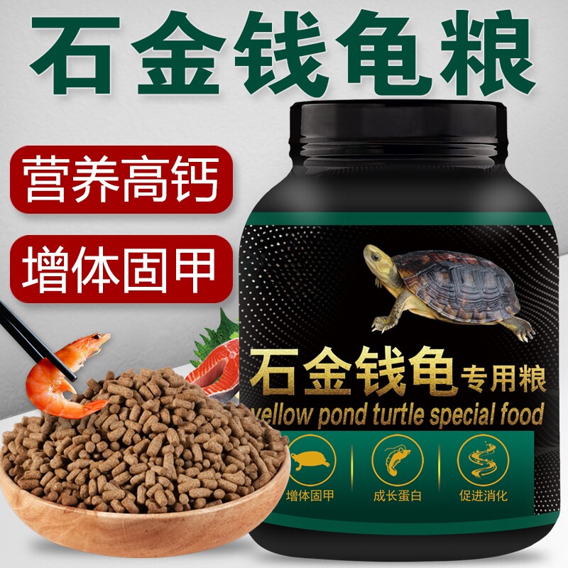 龟粮石金钱龟乌龟饲料黄喉小青南石龟专用龟料食物金钱龟龟食幼龟