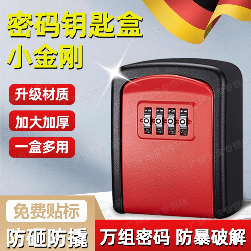 【德国进口】密码钥匙盒家用