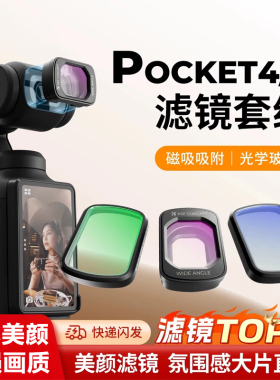 滤镜适用于大疆pocket4/3滤镜套装磁吸uv镜cpl偏振镜nd滤镜减光镜黑柔滤镜片柔光镜增广镜DJ相机配件广角镜头