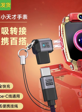 适用于小天才手表充电type-C转接头磁吸通用Z11/Z6pro/Z6A/Z6S/Z7S/Z7A/Z8A/Z9/Z10公转母电话快充充电头