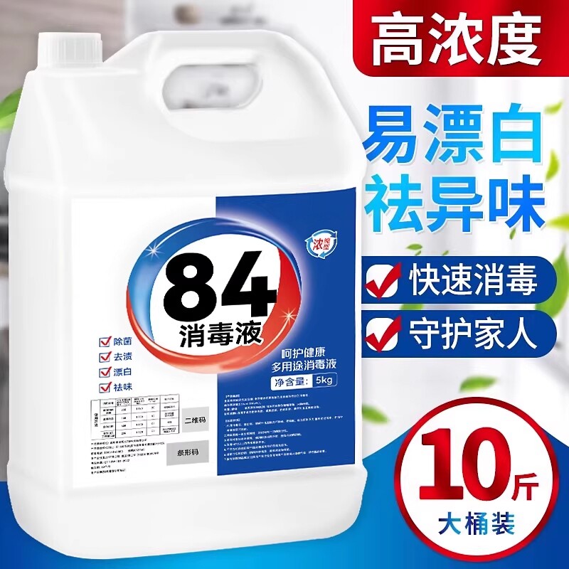 84消毒液家用10斤大桶装杀菌室内漂白消毒水八四消毒液喷雾含氯剂