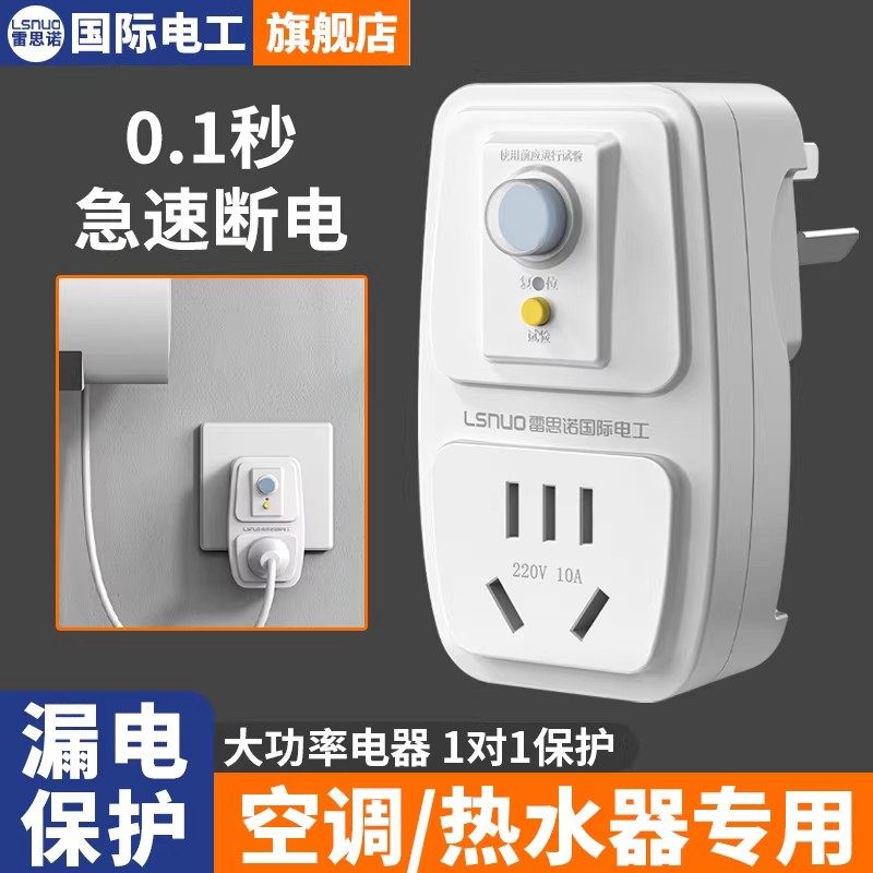 国际电工漏电保护插头16a空调10a电热水器防触电电源漏保开关插座