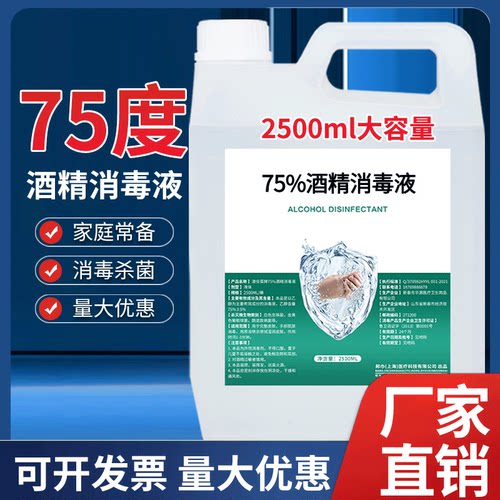 【消毒抑菌】酒精消毒液75度乙醇
