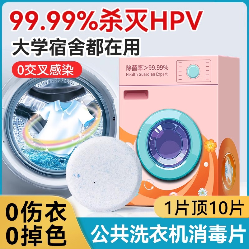 【消毒杀菌】公用洗衣机消毒片