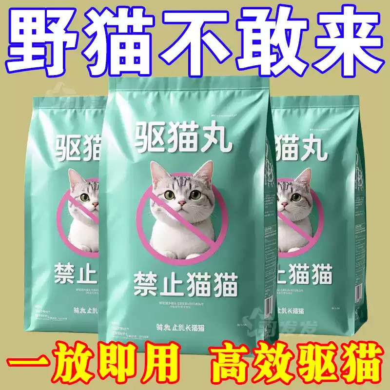 强力驱猫丸室内户外野外驱野猫樟脑丸防猫抓猫上床乱尿驱赶片